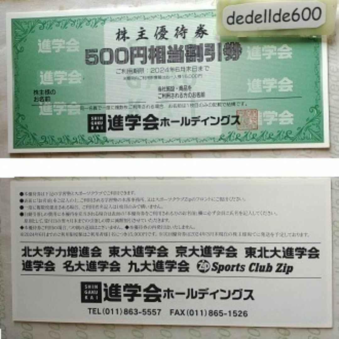 オマケ付 進学会 株主優待券 6000円分 チケットの優待券/割引券(その他)の商品写真