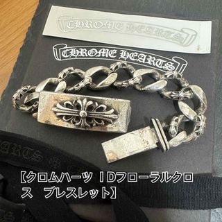 クロムハーツ(Chrome Hearts)の【クロムハーツ】フローラルクロス IDブレスレット ファンシーチェーン(ブレスレット)