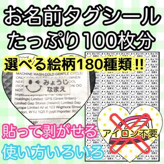 お名前シール　ノンアイロン　可愛いタグシール♡たっぷり100枚　保育園　入園準備(ネームタグ)