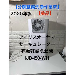 アイリスオーヤマ(アイリスオーヤマ)の美品アイリスオーヤマ　サーキュレーター衣類乾燥除湿機　IJD-I50-WH(加湿器/除湿機)