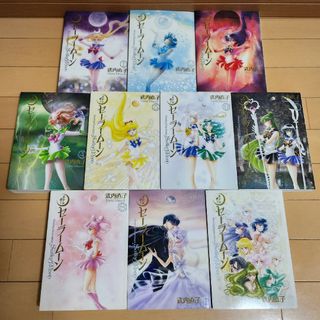 セーラームーン 完全版 10冊