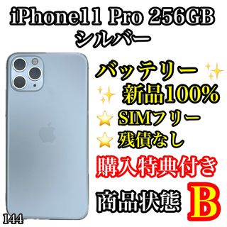 アイフォーン(iPhone)の144【新品液晶】iPhone 11 Pro シルバー 256GB SIMフリー(スマートフォン本体)