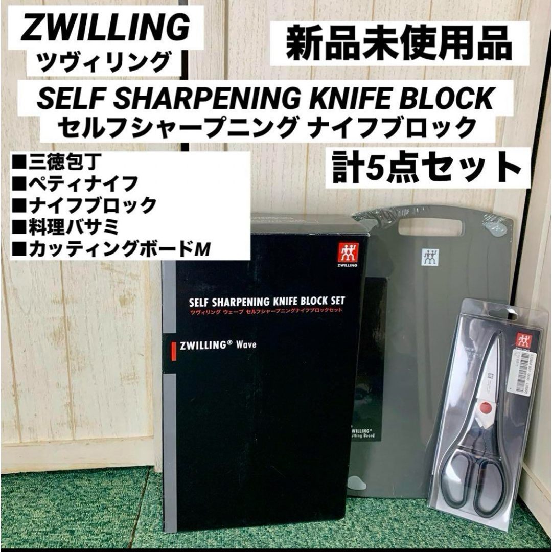 ZWILLING(ツヴィリング)のツヴィリング ウェーブ セルフシャープニングナイフブロック 3点セット インテリア/住まい/日用品のキッチン/食器(調理道具/製菓道具)の商品写真