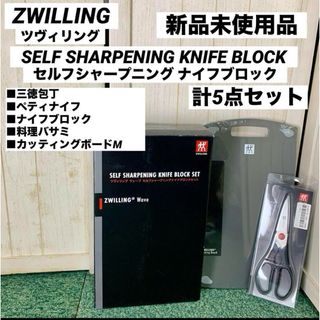 ツヴィリング(ZWILLING)のツヴィリング ウェーブ セルフシャープニングナイフブロック 3点セット(調理道具/製菓道具)