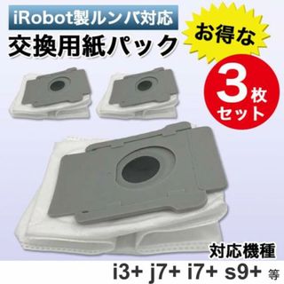 ルンバ 交換用紙パック 3枚 互換 i3+ j7+ i7+ s9+ アイロボット(日用品/生活雑貨)