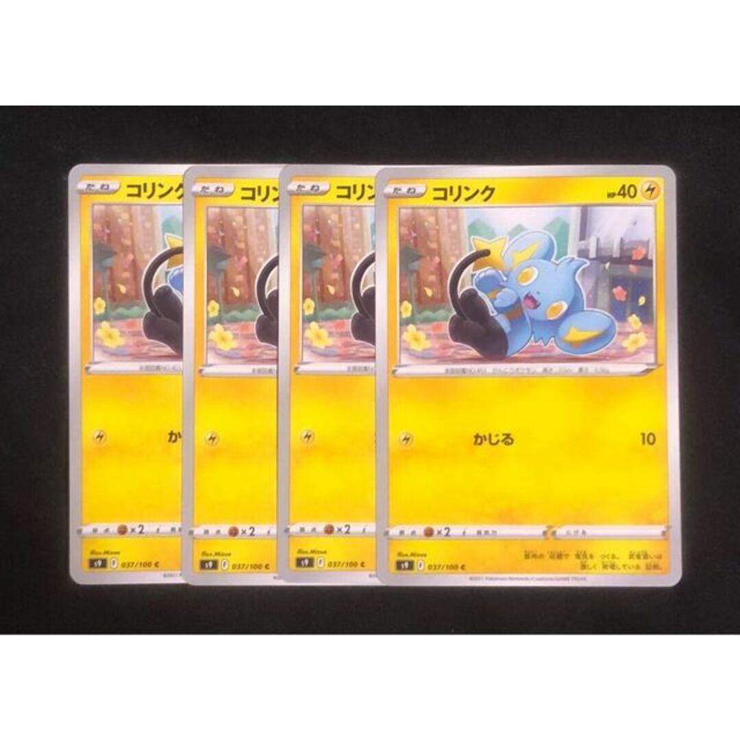 ポケモン(ポケモン)のコリンク C 037/100 4枚 エンタメ/ホビーのトレーディングカード(シングルカード)の商品写真