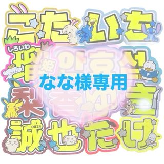 なな様専用 うちわ文字 オーダー 団扇屋さん 文字パネル(アイドルグッズ)