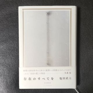 存在のすべてを(文学/小説)