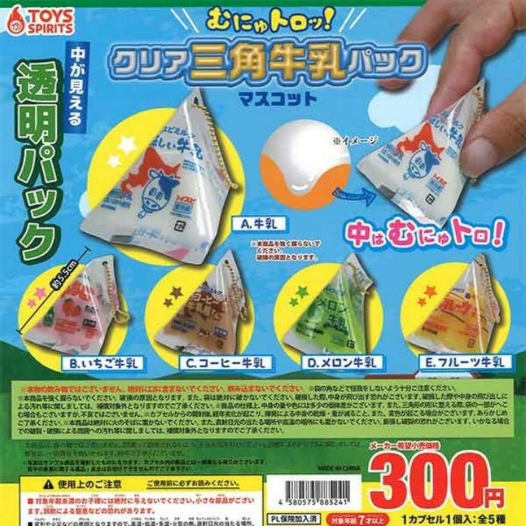 むにゅトロッ! クリア三角牛乳パックマスコット 全5種 エンタメ/ホビーのフィギュア(その他)の商品写真