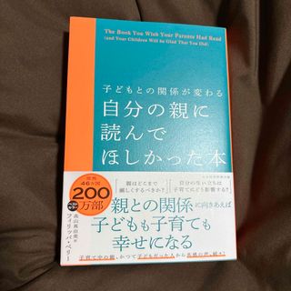 子どもとの関係が変わる自分の親に読んでほしかった本(結婚/出産/子育て)