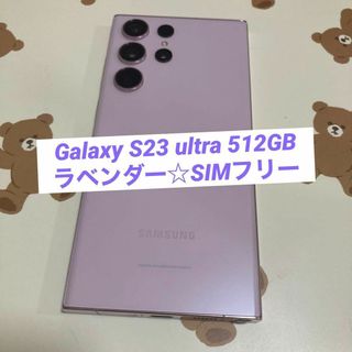 サムスン(SAMSUNG)のGalaxy S23 ultra 512GB ラベンダー 美品 s113(スマートフォン本体)