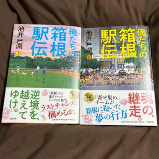 俺たちの箱根駅伝　上下巻セット(文学/小説)