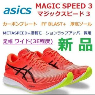 アシックス(asics)のワイド3E足幅26.5㎝　MAGIC SPEED3　マジックスピード3　カーボン(シューズ)