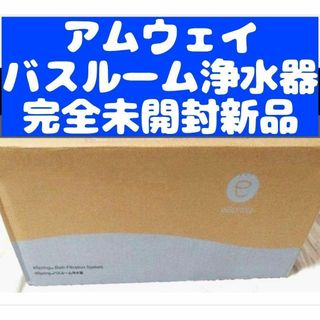 Amway 完全未開封新品 アムウェイ epring バスルーム 浄水器