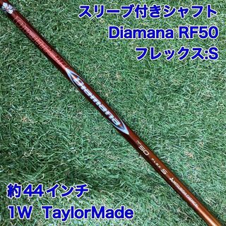 テーラーメイド(TaylorMade)のシャフト　Diamana RF50 ドライバー　テーラーメイド　ゴルフ　1W(クラブ)