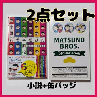 小説おそ松さん 前松 缶バッジ付限定版(その他)