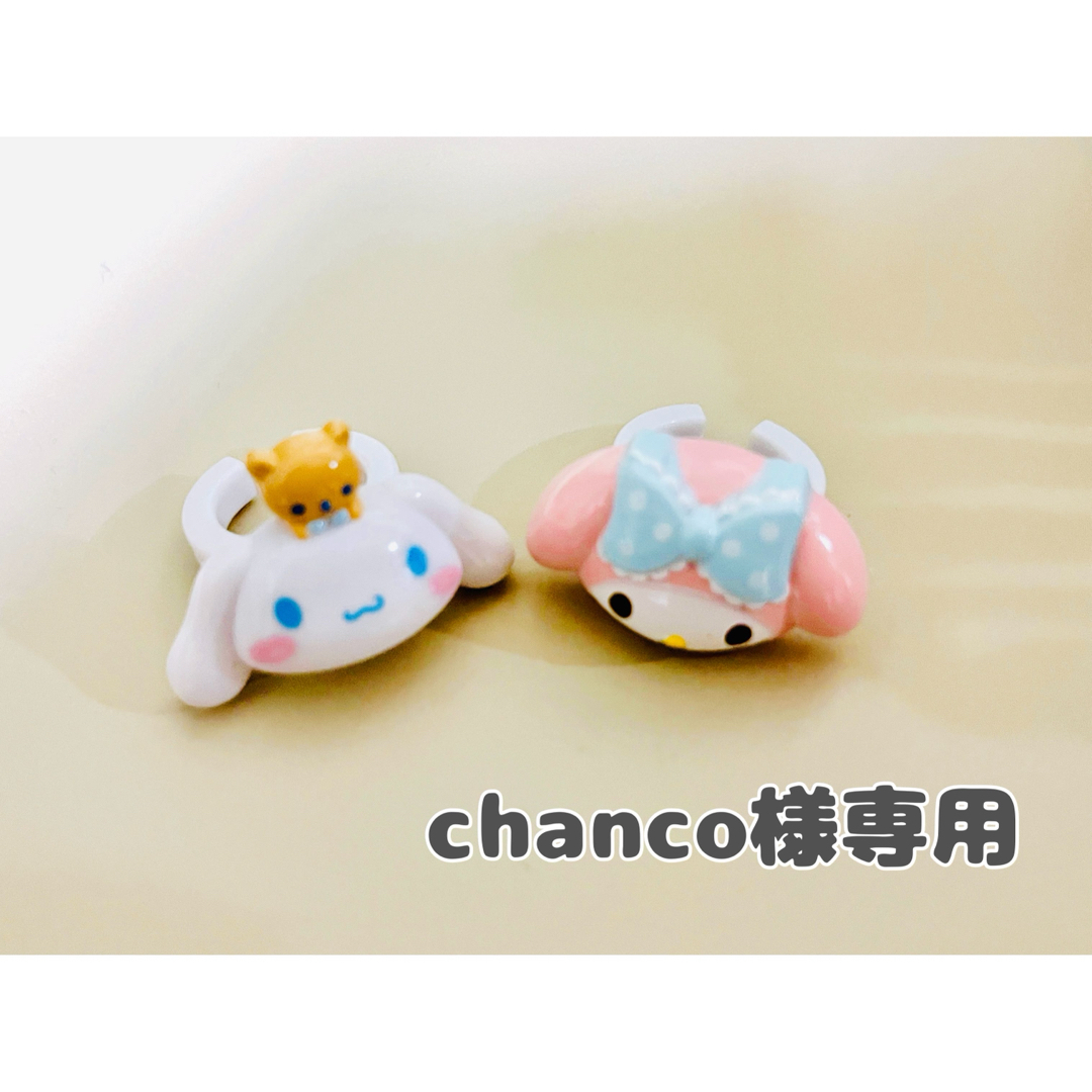 chanco様専用 サンリオ指輪 エンタメ/ホビーのおもちゃ/ぬいぐるみ(キャラクターグッズ)の商品写真