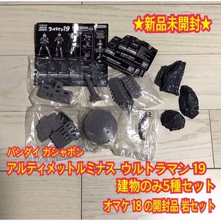 バンダイ(BANDAI)の★新品未開封★ アルティメットルミナス ウルトラマン19 建物のみ5種+オマケ(特撮)