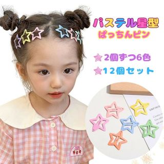 星型 パッチンピン ヘアピン パステル カラフル 子供 赤ちゃん 12個セット(その他)