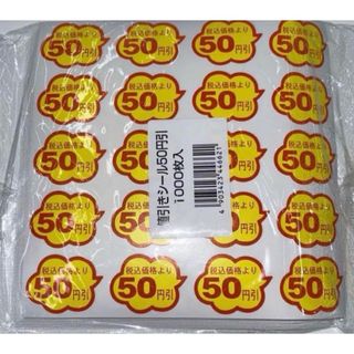 50円引きシール1000枚入り(店舗用品)