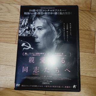 親愛なる同志たちへ　DVD(外国映画)