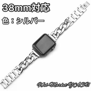 Apple Watch アップル チェーンバンド シルバー 38mm(腕時計)