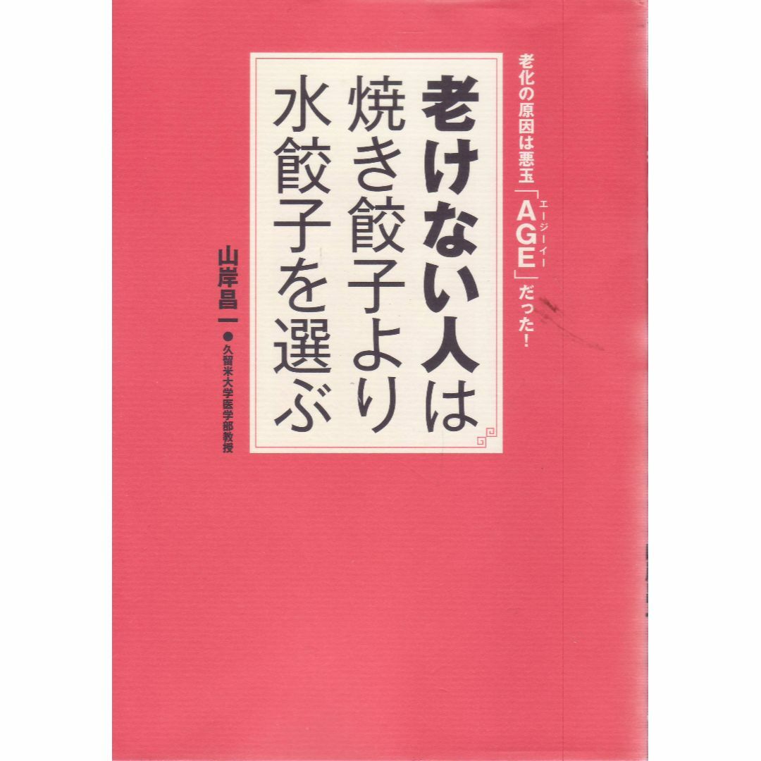 老けない人 エンタメ/ホビーの本(健康/医学)の商品写真