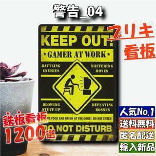 ★警告_04★看板 ゲーマー KEEP OUT[20240508]部屋 玄関 (日用品/生活雑貨)