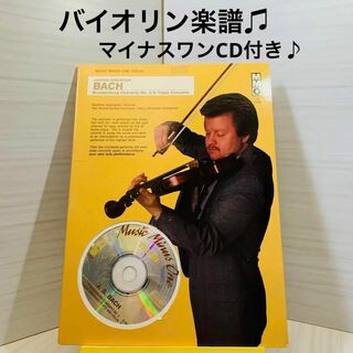【バイオリン】楽譜/バッハ/Bach/マイナスワンCD付き(楽譜)