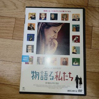 物語る私たち　DVD(外国映画)