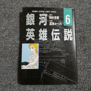 銀河英雄伝説　6巻(青年漫画)