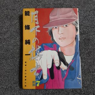 月下の棋士　7巻 棋神(青年漫画)