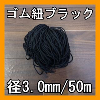 マスクゴム 50m 直径3.0mm ブラック ゴム紐 丸ゴム 黒(その他)