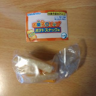 ガチャ　お菓子クリップ　ポテトスナック　スティックタイプ