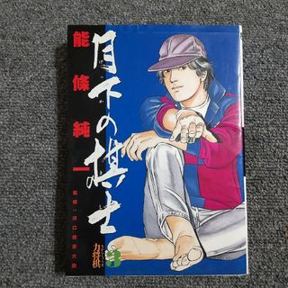 月下の棋士　3巻 力将棋(青年漫画)