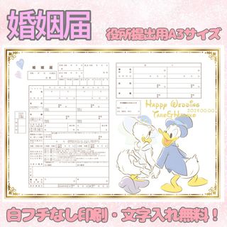 婚姻届 オリジナル婚姻届 デザイン婚姻届 オーダーメイド(その他)