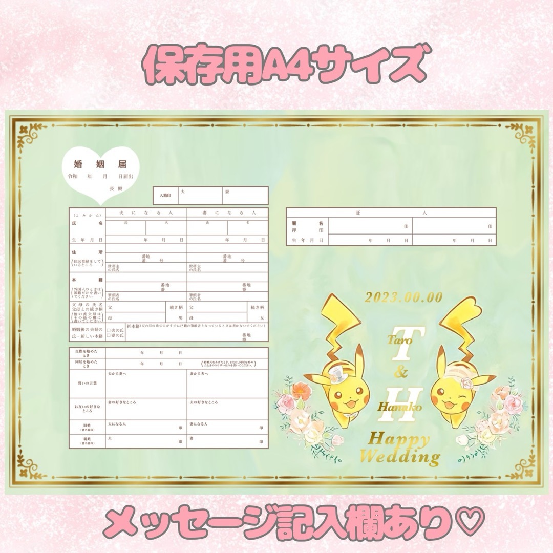 ピカチュウ ポケモン 婚姻届 オリジナル婚姻届 デザイン婚姻届 オーダーメイド ハンドメイドのウェディング(その他)の商品写真