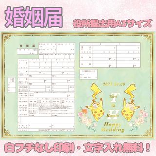 ピカチュウ ポケモン 婚姻届 オリジナル婚姻届 デザイン婚姻届 オーダーメイド