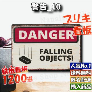 ★警告_10★看板 Falling Objects[20240508]加工 旗 (絵画/タペストリー)