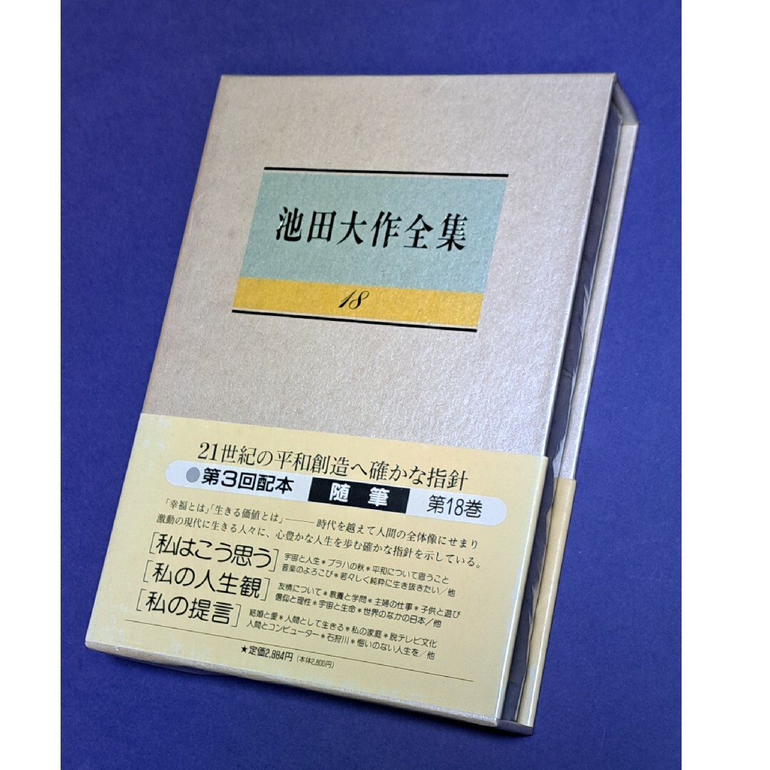 池田大作全集 18 随筆 私はこう思う／私の人生観／私の提言