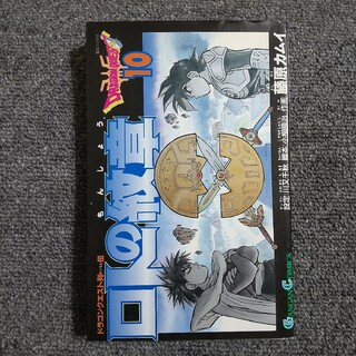【初版】ロトの紋章　10巻(少年漫画)