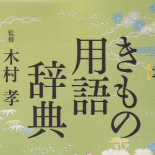 きもの用語辞典(ファッション/美容)