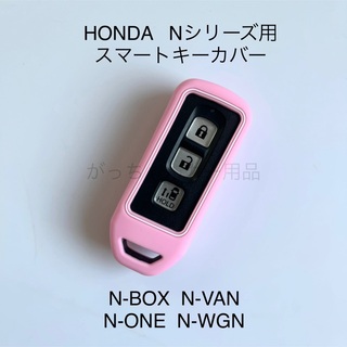 HONDA Nシリーズ用　スマートキーカバー　ピンク(車内アクセサリ)