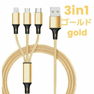 3in1 充電ケーブル ゴールド 急速充電 iPhone USBケーブル スマホ(バッテリー/充電器)