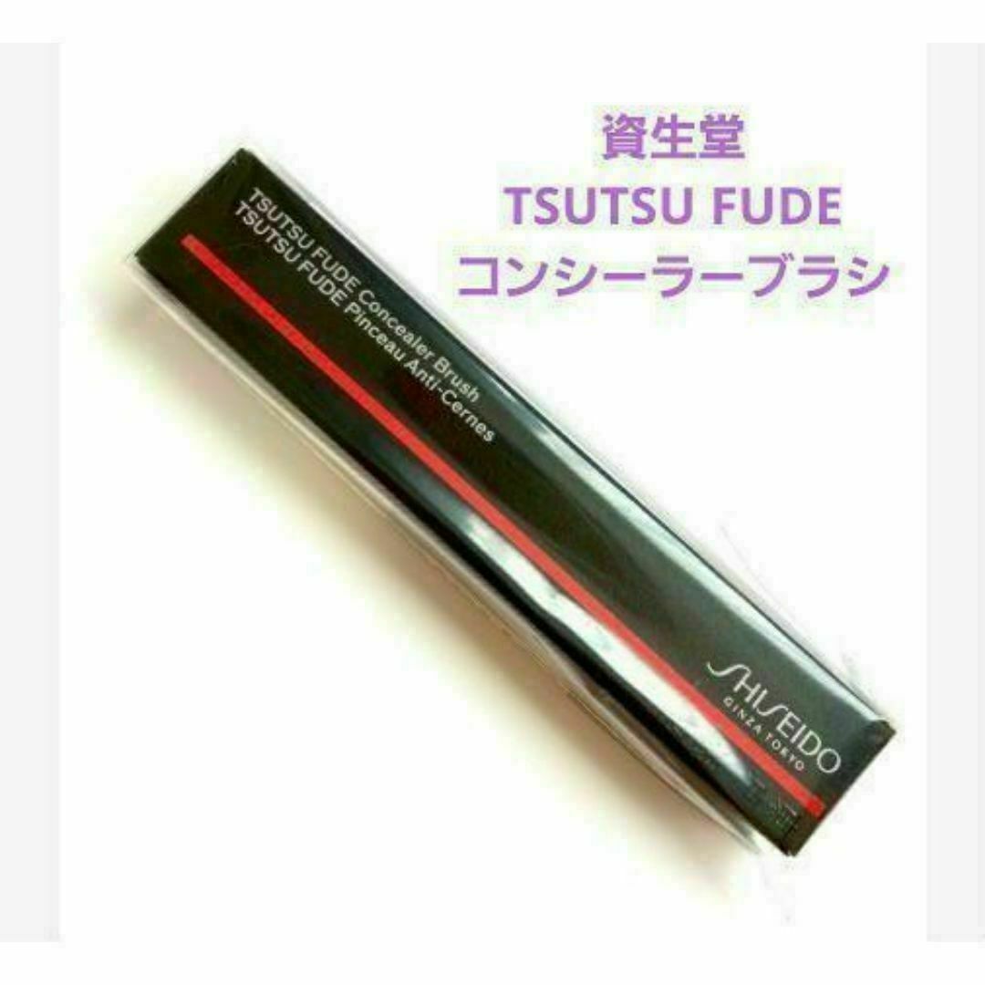 新品未開封 資生堂 TSUTSU FUDE コンシーラーブラシ コスメ/美容のメイク道具/ケアグッズ(チーク/フェイスブラシ)の商品写真