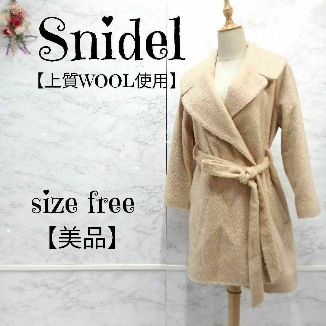 SNIDEL(スナイデル)の【美品】スナイデル ビッグショールカラー シャギーガウンコート ベージュ F レディースのジャケット/アウター(ロングコート)の商品写真