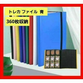 44 トレカファイル 360枚 トレカ収納 大容量 デュエル 青(カードサプライ/アクセサリ)