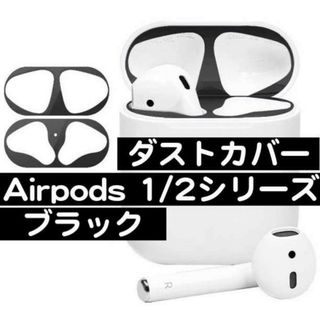 AirPods1/2 ダストカバー 黒 1代目 2代目(その他)