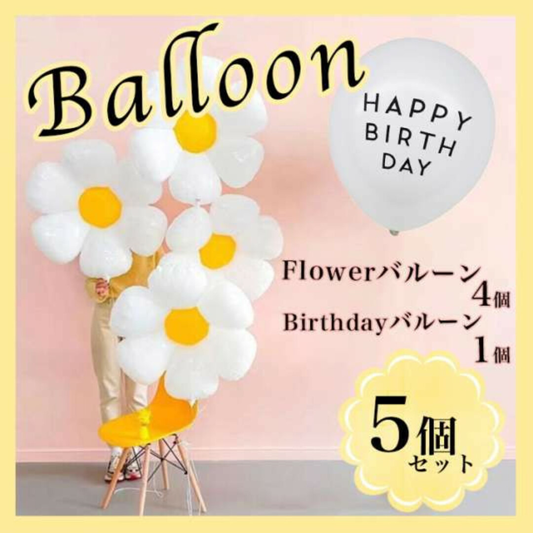 5個セット バルーン フラワー パーティー バースデー 誕生日 装飾 飾り 風船 キッズ/ベビー/マタニティのおもちゃ(その他)の商品写真