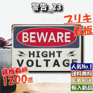 ★警告_23★看板 HIGH VOLTAGE[20240508]復刻 壁飾り (ウェルカムボード)